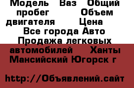  › Модель ­ Ваз › Общий пробег ­ 140 › Объем двигателя ­ 2 › Цена ­ 195 - Все города Авто » Продажа легковых автомобилей   . Ханты-Мансийский,Югорск г.